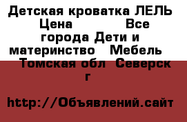 Детская кроватка ЛЕЛЬ › Цена ­ 5 000 - Все города Дети и материнство » Мебель   . Томская обл.,Северск г.